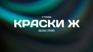 СУББОТНИЙ СТРИМ  Краски Ж [upl. by Oiramed]