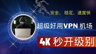 2024年好用vpn机场节点，狗狗加速器4k秒开非常不错的老品牌翻墙软件，手机电脑vpn首选 [upl. by Nyliac]