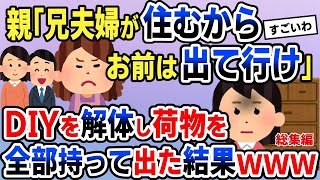 全力でDIYして良い感じにした実家。兄夫婦が住むから出て行けと言われたのでDIYを全部解体して荷物も全て持って出て行った結果ｗ【2chゆっくりスレ解説】【総集編】 [upl. by Papp]