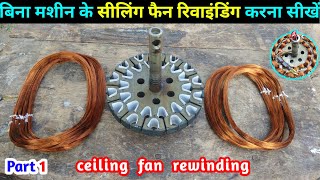 Ceiling fan full re winding with hand  पंखे का रिवाइंडिंग करना सीखें हाथो से बिना मशीन के [upl. by Mallen]