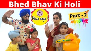 Bhed Bhav Ki Holi  Part 2  Ramneek Singh 1313  RS 1313 VLOGS  Gareeb Ki Holi  Holi Special [upl. by Maltz642]