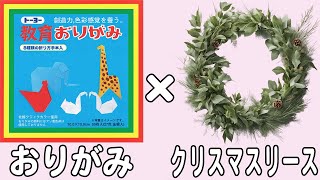 【折り紙】小さいクリスマスリース おしゃれな作り方 かわいいクリスマス飾り かっこいい折り紙 子供でも作れる難しくない折り方 クリスマスの折り紙【おりがみ】 [upl. by Ahsemac]