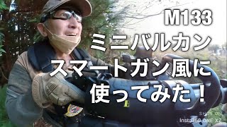 M133ミニバルカンをスマートガン風に使ってみた！！ 収録フィールド バトルシティー [upl. by Franchot396]