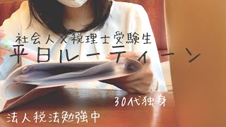 【税理士受験生】社会人受験生の平日ルーティーン法人税法アラサー独身study vlog66 [upl. by Grekin]