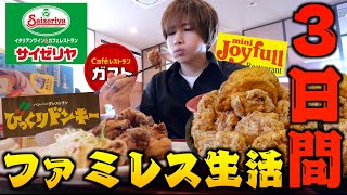 【爆食】有名ファミレス店で3日間大食い生活したら何キロ太る？ジョイフル、サイゼリヤ、ガスト、びっくりドンキー、ココス、和食さと、コメダ珈琲 [upl. by Vasiliu879]