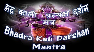 Bhadra Kali Aavahan Mantra  भद्र काली प्रत्यक्ष दर्शन मंत्र [upl. by Ameer12]