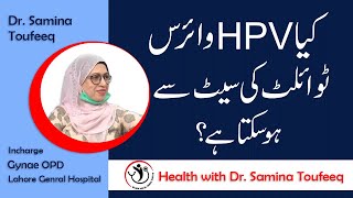 Can you get Human Papillomavirus HPV from public Toilet Seat  UrduHindi  Dr Samina Toufeeq [upl. by Annonyw]