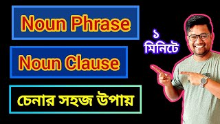 Noun Phrase amp Noun Clause চেনার উপায়  সহজ টেকনিক  Phrase amp Clause  BCS EnglishTechnique [upl. by Beauchamp424]