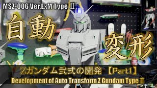 【Part1】自動変形Zガンダム弐式の開発 [upl. by Areek161]