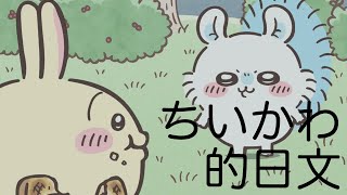 ちいかわ的日本語2 [upl. by Zorine]