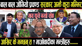 प्रचण्ड सरकार ढाल्न यति ठूलो चलखेल भएको माओवादी मन्त्रीहरूको खुलासा OMG सरकार ढाल्न यस्तोसम्म गरिदै [upl. by Hauser]