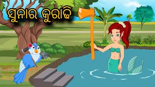 Suna ra kuradhi  Tiki Chadhei Gapa  Odia gapa  Moral Story  Bird Story  cartoon story [upl. by Fuchs]