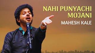 Nahi Punyachi Mojani  Mahesh Kale  Semi Classical  Bhavgeet  महेश काळे [upl. by Gnilsia]