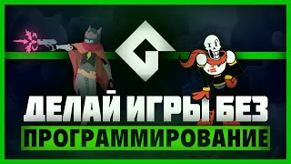 Game Maker Studio 2 для создания игр обзор движка [upl. by Nedla]