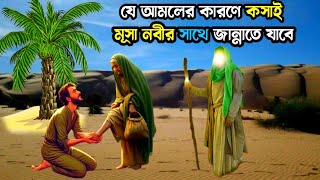 যে আমলের কারণে কসাই মুসা নবীর সাথে জান্নাতে যাবে  Musa nobir kahini  ইসলামিক কাহিনী  আল্লাহরকুদরত [upl. by Melcher]