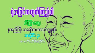 ရုံအပြင်က ထွက်ကြည့်ပါ သရော်စာ ဝတ္ထုတိုများ  အီကြာကွေး [upl. by Ayela]