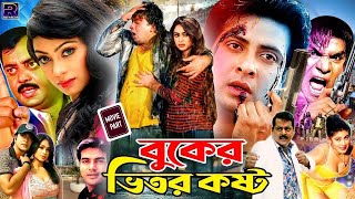 Buker Vitor Kosto  বুকের ভিতর কষ্ট  Bangla Superhit Movie  Shakib Khan  Popy  Dipjol  Misha [upl. by Eilram]