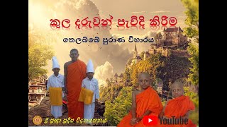 කුල දරුවන් පැවිදි කිරීම Ordination of Children [upl. by Ydok240]