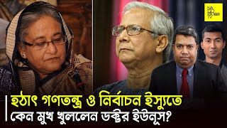 হঠাৎ গণতন্ত্র ও নির্বাচন ইস্যুতে কেন মুখ খুললেন ডক্টর ইউনূসNagorikTV [upl. by Aicerg]