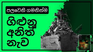 ගිල්ලන්න බෑ කියලා සහතික කරපු පලවෙනි ගමනින්ම මුහුදුබත් වුන අනිත් නැව බිස්මාක් [upl. by Nabru776]