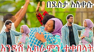 እንዳሽ ኢክራምን ተቀበላት አትራቀኝ አለችው❤️❤️❤️ [upl. by Jonie967]