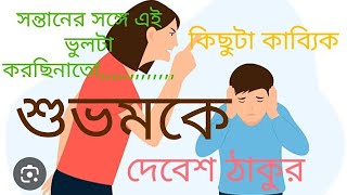 শুভমকে।।দেবেশ ঠাকুর।। Shuvamke।।Debesh Thakur [upl. by Yerfdog53]