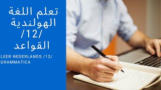 Nederlands leren  12  Grammatica  تعلم اللغة الهولندية  12 القواعد [upl. by Ordisi183]