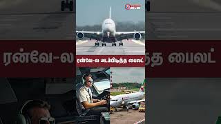 சென்னை விமான நிலையத்துல பரபரப்பு  ரன்வேல அடம்பிடித்த பைலட் chennaiairport [upl. by Fornof]