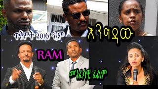 እንግዳው ENGDAW መንፈሳዊ ፊልም spiritual movie Rehoboth art ministry [upl. by Enahs]