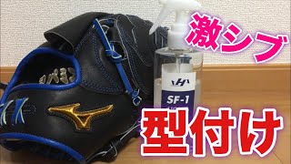 ミズノプロ硬式オーダーグラブを紹介ampオイル型付けしてみた激シブ！ [upl. by Augustine]