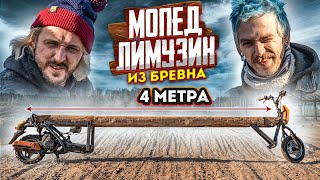 Четырехметровый МопедБревно из Honda Tact – Гонки на выживание Кто придёт первым [upl. by Shaefer]