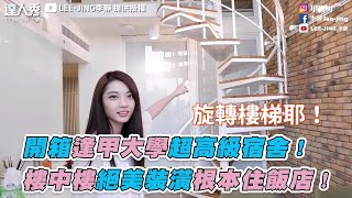 【開箱逢甲大學超高級宿舍！ 樓中樓絕美裝潢根本住飯店！】｜ LEEJING [upl. by Disini]