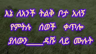 እኔ ለአንች ትልቅ ቦታ አለኝ የምትሉ ሰወች ቀጥሎ ያለውንዳሹ ላይ ሙሉት [upl. by Alpheus]