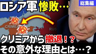 なぜロシア軍はクリミアから撤退したのか？【地政学・地理・軍事／総集編】 [upl. by Garry131]