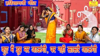 कुए में डूब मर जाऊंगी पर नहीं सासरे जाऊंगी  Haryanvi Lok Geet  Haryanvi Folk Song  Aarti Duggal [upl. by Levina]