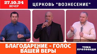 Вечернее Богослужение 27102024 [upl. by Blancha]