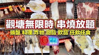 觀塘無限時 串燒放題｜頭盤 料理 炸物 甜品 飲品 任飲任食｜巴巴串｜ [upl. by Kucik]