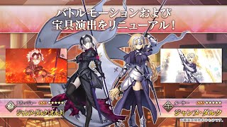 【FGO】Jeanne amp Jalter New Noble Phantasms  FateGrand Order [upl. by Calandria]