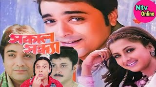 Sakal Sandhya সকাল সন্ধ্যা মুভি Bangla Full Movie Prosenjit Rachana Subasish Hd Review amp Story [upl. by Clarine]