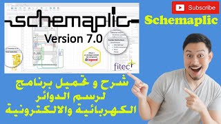 شرح و تحميل برنامج لرسم الدوائر الكهربائية والالكترونية schemaplic 😱😱😱😳😳😳😳😳 [upl. by Garibull]