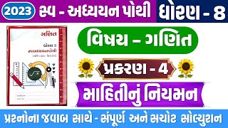 std 8 ganit swadhyay pothi ch 4  dhoran 8 Ganit ch 4 swadhyay pothi  Std 8 ch 4 માહિતીનું નિયમન [upl. by Uase]