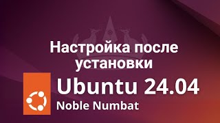 Как настроить Ubuntu 2404 после установки [upl. by Nilkoorb]