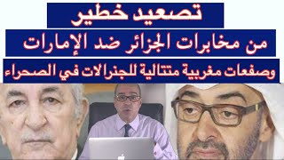 تصعيد خطير من مخابرات الجزائر ضد الإمارات وصفعات مغربية متتالية للجنرالات في الصحراء [upl. by Llennhoj]