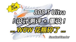 李宁韦德 808 V3 Ultra 设计测评  重设  Sneaker Blender [upl. by Assirk62]