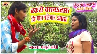 V1 COMEDY VIDEO  BAKARI CHARAWTARU KI MAL PATIYAWTARU  BHOJPURI COMEDY  KRANTI MUSIC  DEHATI [upl. by Ennahtebazile]