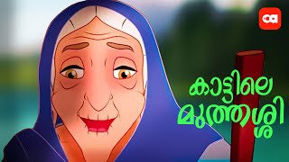 കാട്ടിലെ മുത്തശ്ശി  MORAL STORY FOR KIDS [upl. by Ahsitaf174]