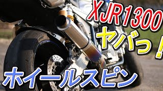 フル加速したらホイールスピン タイヤの溝なけりゃ当たり前だろ！ XJR1300 [upl. by Pegma]