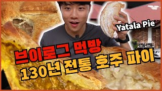 130년 전통 호주 파이 맛집 방문기  Best Pie shop Yatala pie in Australia🥠 JJonga Vlog Muckbang 🤠 [upl. by Sadnalor265]