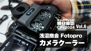 【3分CP2024 Vol6】浅沼紹介 Fotopro カメラクーラー【エマーク・やまもんの機材探訪】 [upl. by Eedya339]