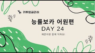 능률보카 어원편 Day24 [upl. by Ainessey102]